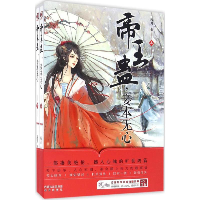 （正版包邮）帝王蛊,妾本无心上下册9787555507284远方
