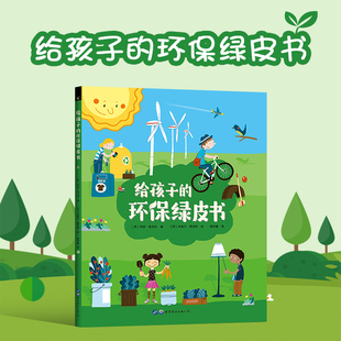 （正版包邮）给孩子的环保绿皮书9787519252403世界图书