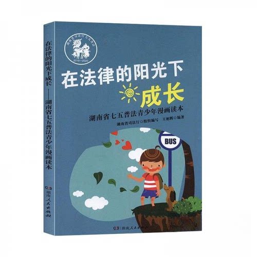 （正版包邮）在法律的阳光下成长9787556116300湖南人民