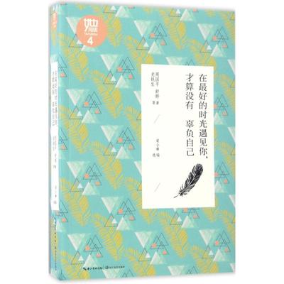 （正版包邮）【社科】在Zui好的时光遇见你,才算没有辜负自己9787535492616长江文艺