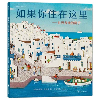 （正版包邮）如果你住在这里:世界各地的房子(儿童精装绘本)9787551139908花山文艺