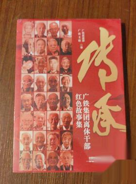 （正版包邮）传承:广铁集团离休干Bu红色故事集9787113323097中国铁道出版社有限公司