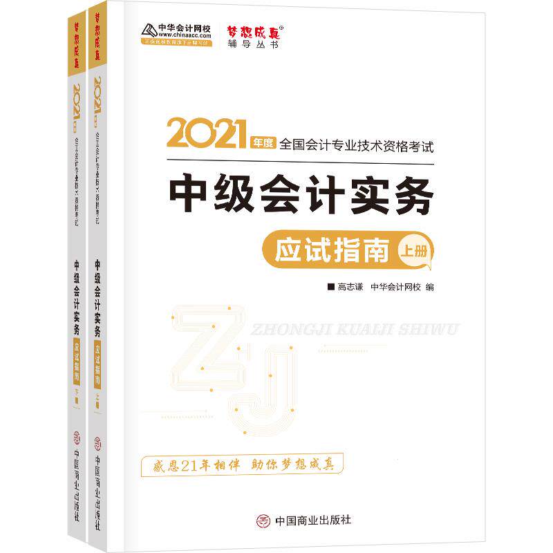 （正版包邮）2021年度中Ji会计实务应试指南上下册9787520813495中国商业
