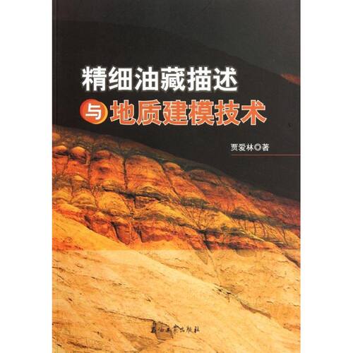 现货包邮-精细油藏描述与地质建模技术9787502175665石油工业