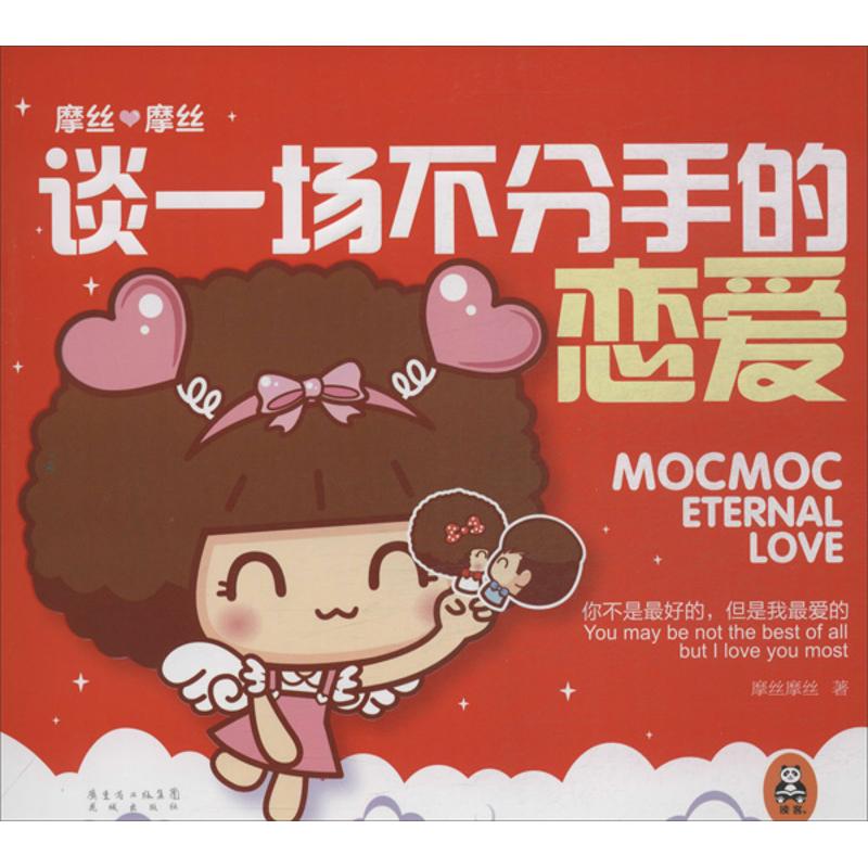 （正版包邮）摩丝摩丝:谈一场不分手的恋爱9787536069510花城