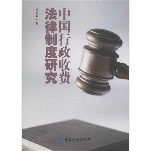 （正版包邮）中国行政收费法律制度研究9787504974907中国金融