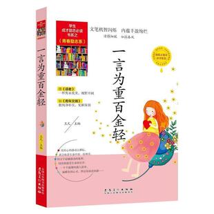 学生成才励志Bi读书之青春励志系 彩图版 包邮 一言为重百金轻9787539840246安徽美术 正版