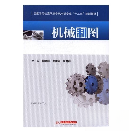 （正版包邮）机械制图专著陶韵晖,彭南燕,向言群主编jixiezhitu9787568018623华中科技大学出版社