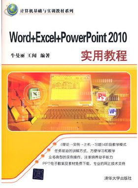 （正版包邮）Word+Excel+PowerPoint2010实用教程9787302337713清华大学