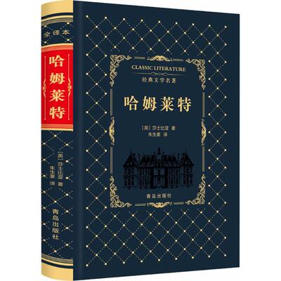 （正版包邮）经典文学名著:哈姆莱Te(精装)9787555254829青岛