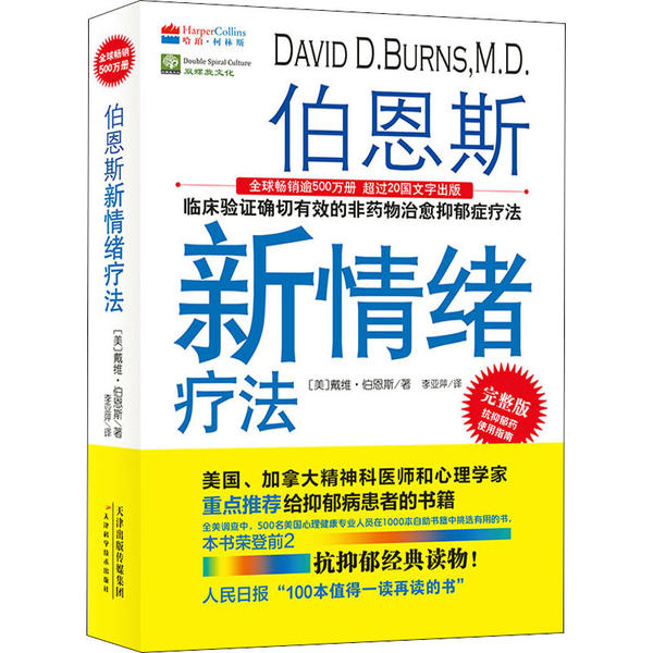 （正版包邮）伯恩斯新情绪疗法9787557682873天津出版传媒集团