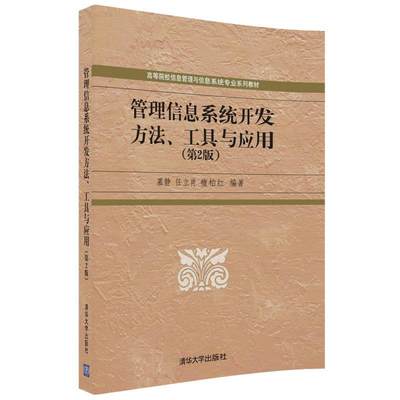 （正版包邮）管理信息系统开发方法 工具与应用9787302490128清华大学慕静、任立肖、檀柏红