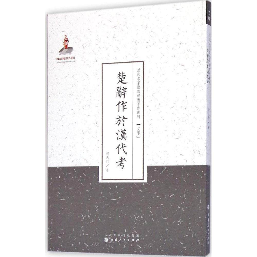 （正版包邮）楚辞作于汉9787203086987山西人民出版社,书籍/杂志/报纸,文学其它,淘宝优惠券,粉丝福利购,淘宝优惠卷