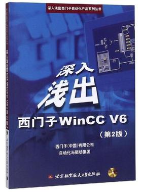 （正版包邮）深入浅出西门子WINCCV6(Di2版)9787810774925北京航空航天大学