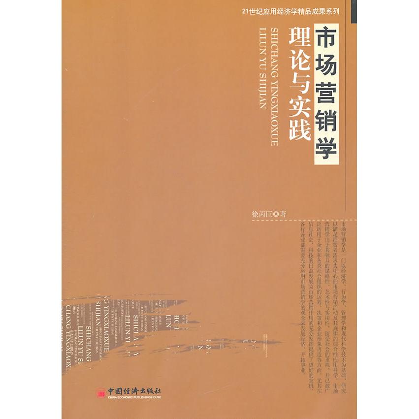 （正版包邮）21世纪应用经济学精P成果系列:市场营销学理论与实践9787513607469中国经济