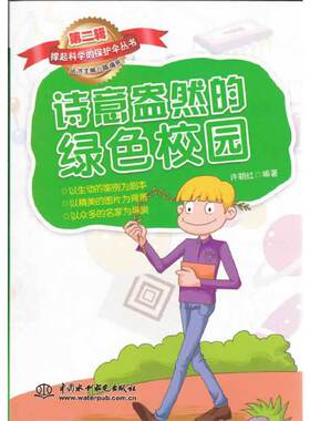 （正版包邮）B-5/撑起科学的保护伞丛书.Di2辑--诗意盎然的绿色校园(四色印刷)9787517014607中国水利水电