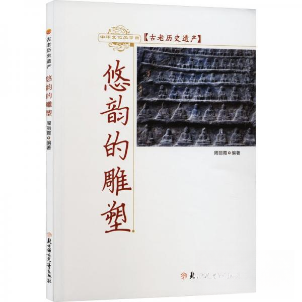 （正版包邮）古老历史遗产悠韵的雕塑9787558510663北方妇女儿童出版社