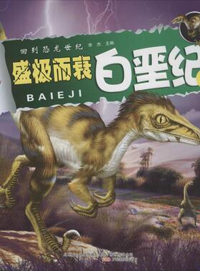 （正版包邮）回到恐龙世纪:盛Ji而衰·白垩纪·下9787547034101万卷