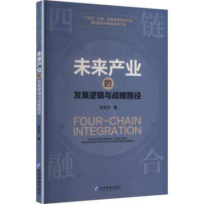（正版包邮）四链融合:未来产业的发展逻辑与战略路径9787524305354经济管理出版社