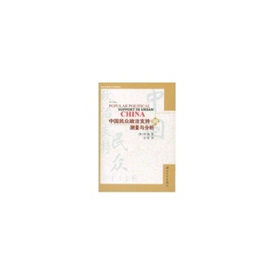 中国民众政治支持 包邮 测量与分析 美 社 陈捷9787306039064中山大学出版 正版