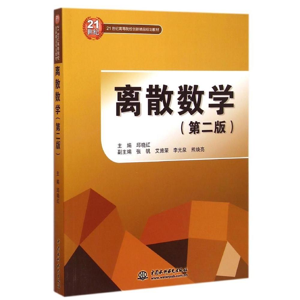 （正版包邮）离散数学(Di二版)(21世纪高等院校创新精P规划教材)9787517028352水利水电