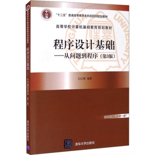 正版 Di3版 包邮 从问题到程序 9787302564034清华大学 程序设计基础