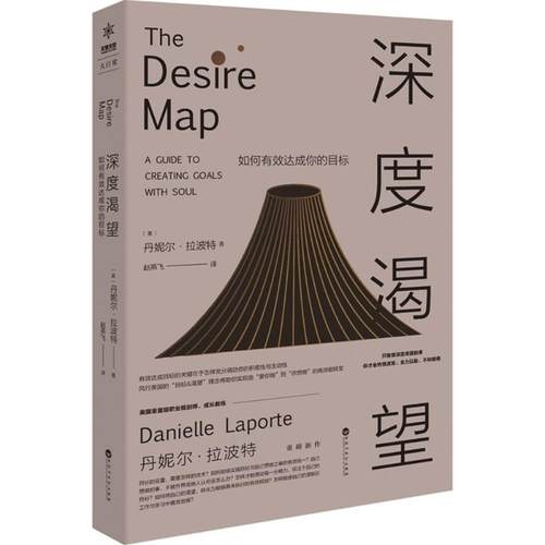 （正版包邮）深度渴望:如何有效达成你的目标9787550024199百花洲文艺