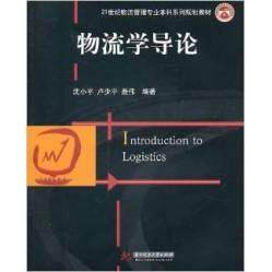 （正版包邮）物流学导论9787560964607华中科技大学出版社