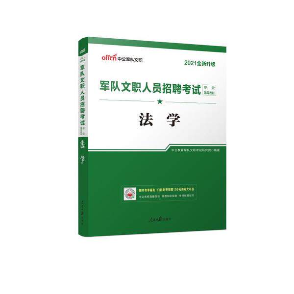 （正版包邮）2021全新升Ji军队文职人员招聘法学9787511562166人民日报