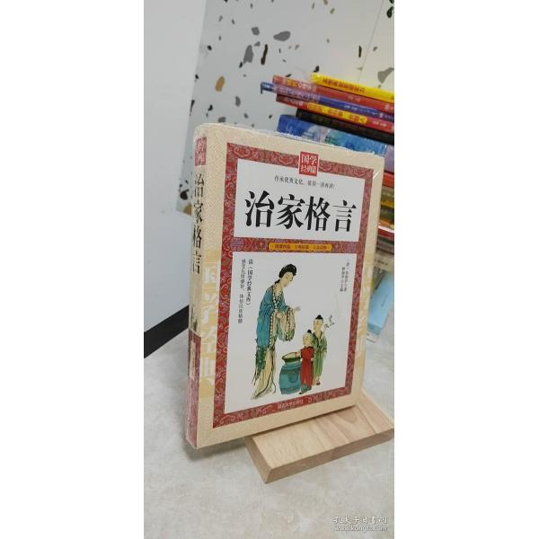 （正版包邮）治家格言9787568808088不详