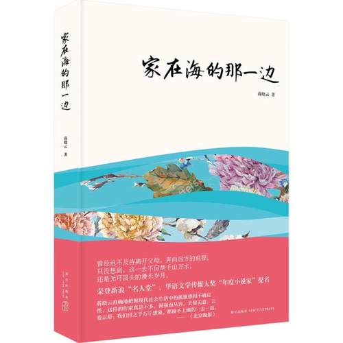 （正版包邮）家在海的那一边9787513324069新星
