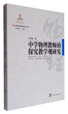 （正版包邮）中国物理教育研究丛书·中学物理教师的探究教学观研究9787543582187广西教育有限公司卢慕稚