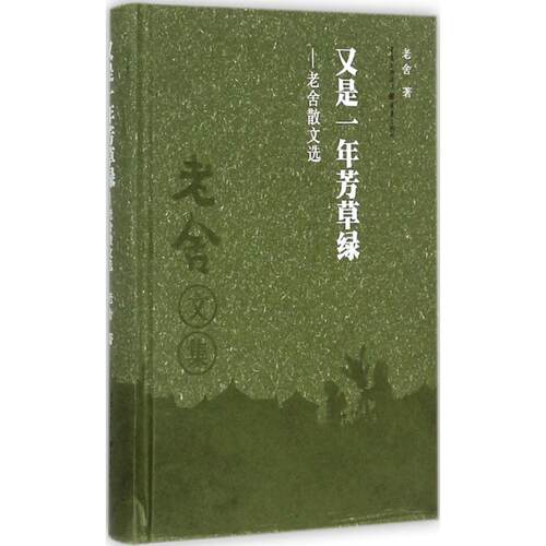（正版包邮）又是一年芳草绿专著老舍散文选老舍著youshiyinianfangcaolv9787229125608重庆出版社