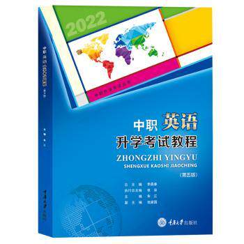 （正版包邮）2023中职英语升学教程9787568904995重庆大学