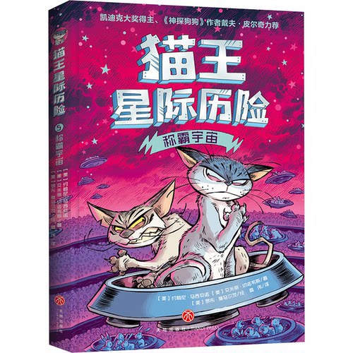 （正版包邮）猫王星际历险:称霸宇宙(儿童读物)9787545584325天地