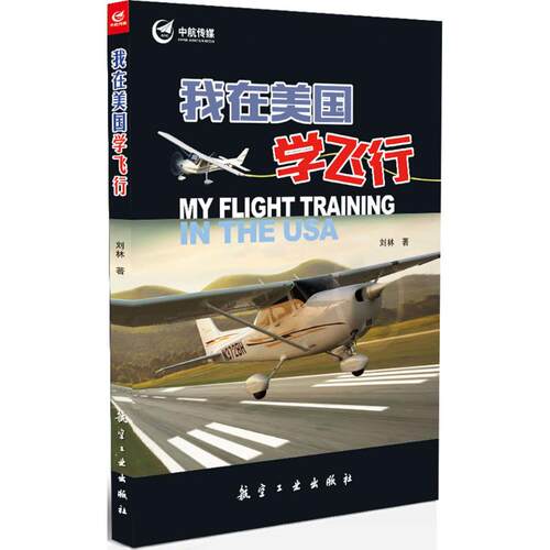（正版包邮）我在美国学飞行9787516509319航空工业