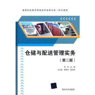 （正版包邮）仓储与配送管理实务9787302544319清华大学
