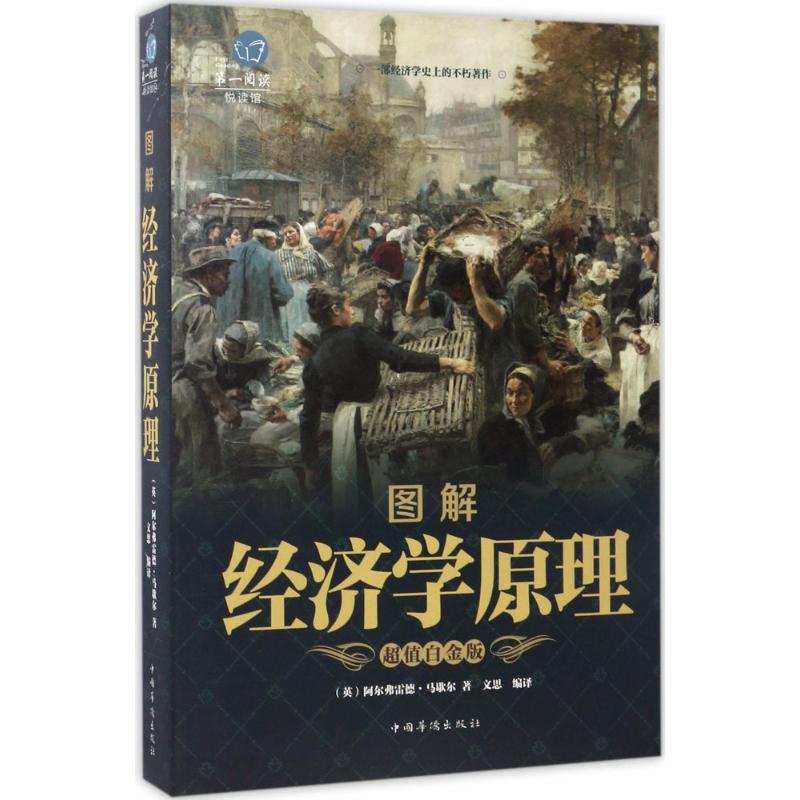 （正版包邮）C值全彩悦读馆:图解经济学原理9787511362483中国华侨