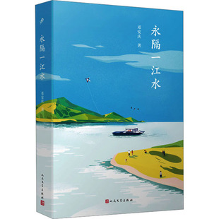 （正版包邮）永隔一江水9787020166251人民文学出版社