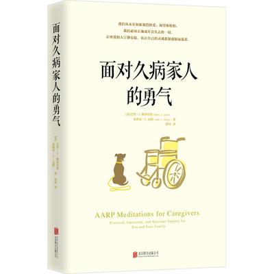 （正版包邮）面对久病家人的勇气(美国临床心理学家.TED医学频道演说家缓解你身为照护者的身心压力)9787559627544北京联合