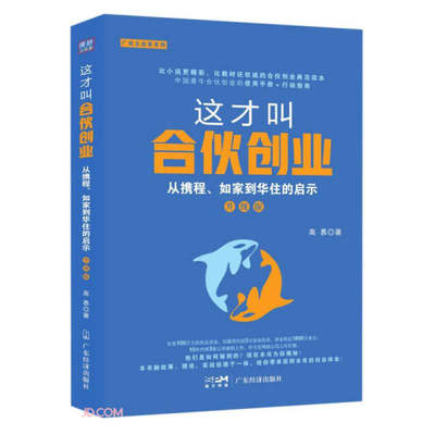 （正版包邮）这才叫合伙创业:从携程.如家到华住的启示:升Ji版9787545483147广东经济高慕