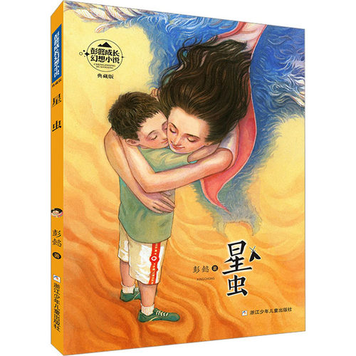（正版包邮）畅X书-彭懿成长幻想小说:星虫(典藏版)9787559724236浙江少年儿童