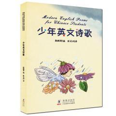 正版 彩图 包邮 9787511008756海豚 少年英文诗歌 中英双语