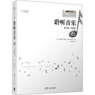 （正版包邮）聆听音乐:Di七版·平装版(悦·读人生)9787302526308清华大学出版社