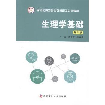 （正版包邮）生理学基础9787566206510第四军医大学出版社