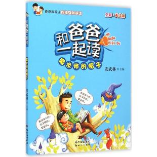 (正版包邮)儿童文学和爸爸一起读·全彩美绘本--魔术师的帽子9787540588700新世纪