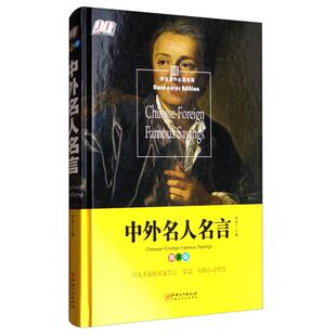 中外名人名言9787548050155江西美术出版 包邮 社 正版