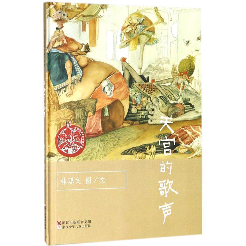 （正版包邮）中国原创绘本精P系列:天宫的歌声(精装绘本)9787534276637浙江少年儿童,书籍/杂志/报纸,绘本/图画书/少儿动漫书,淘宝优惠券,粉丝福利购,淘宝优惠卷