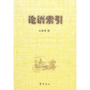 论语索引9787533315856齐鲁书社 包邮 正版