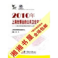 （正版包邮）2010年上海世博会的公共卫生安全保障9787548105244第二军医大学出版社